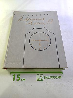 Набережная Мойки, 12. Последняя квартира А.С. Пушкина