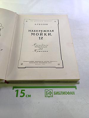 Набережная Мойки, 12. Последняя квартира А.С. Пушкина