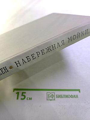 Набережная Мойки, 12. Последняя квартира А.С. Пушкина