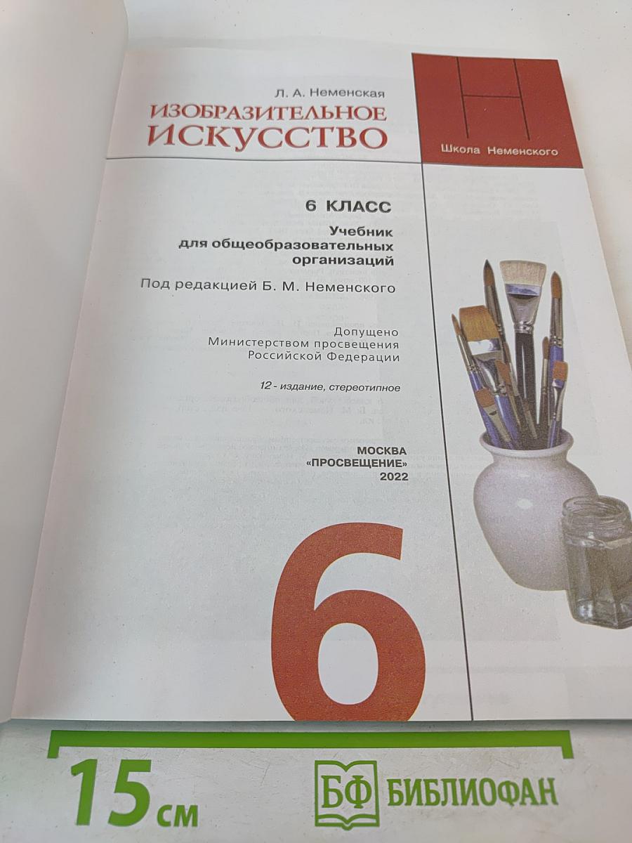 Изобразительное искусство для 6 класса