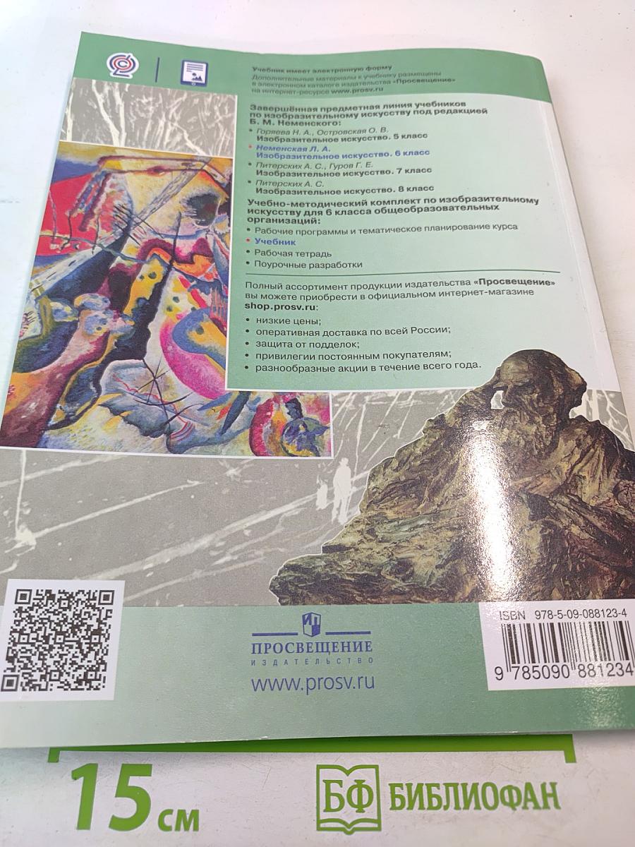 Изобразительное искусство для 6 класса