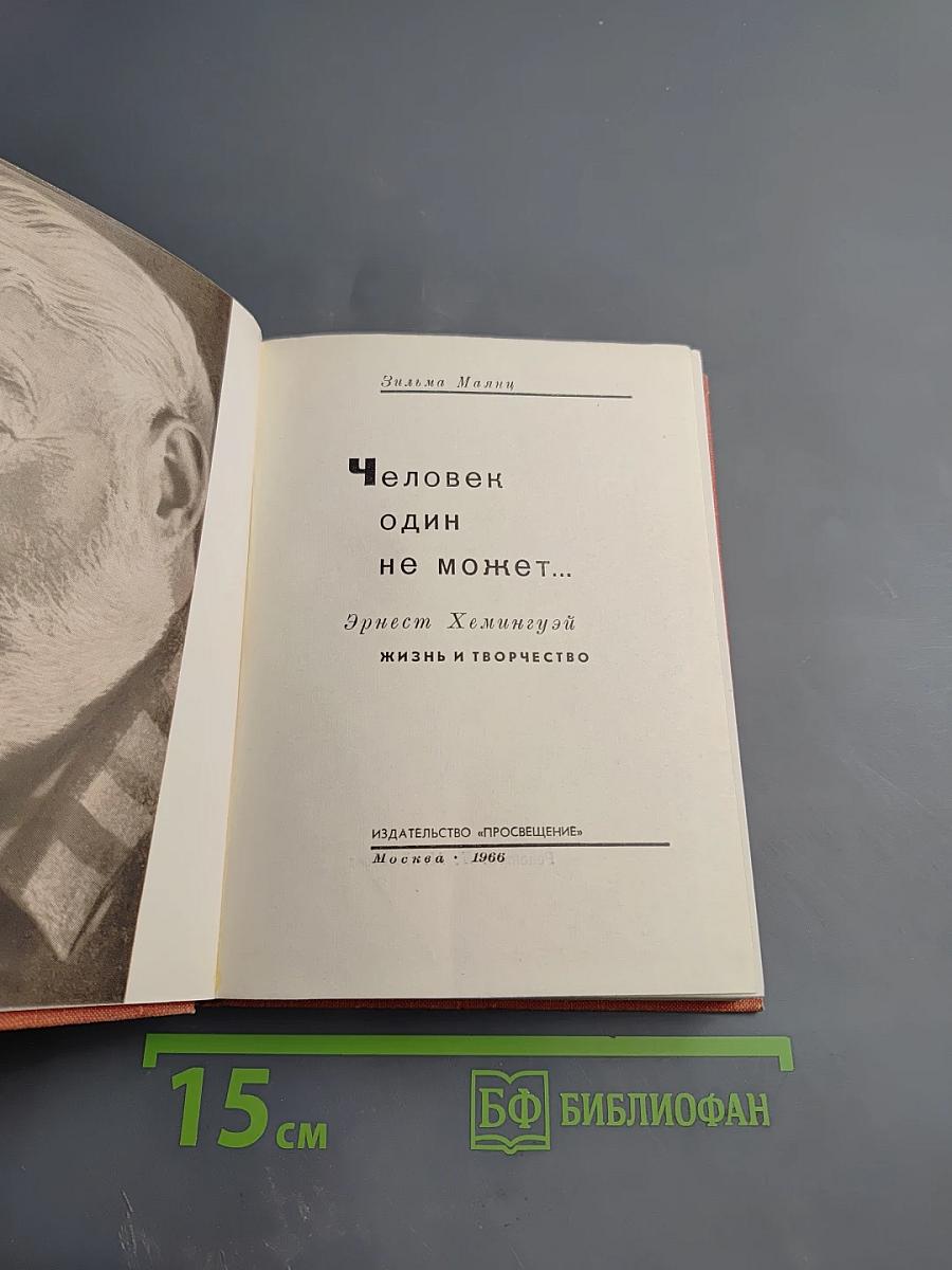 Человек один не может...