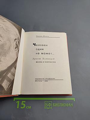 Человек один не может...