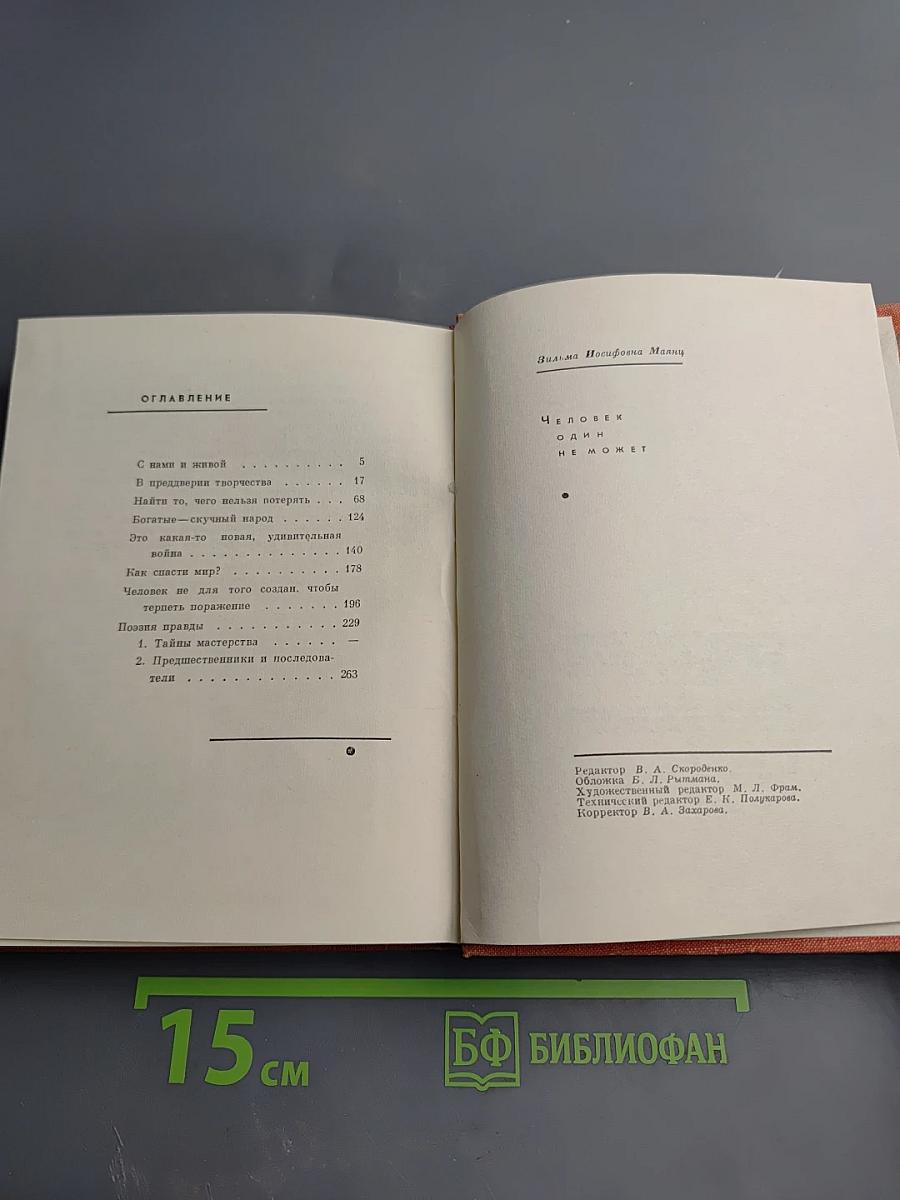 Человек один не может...