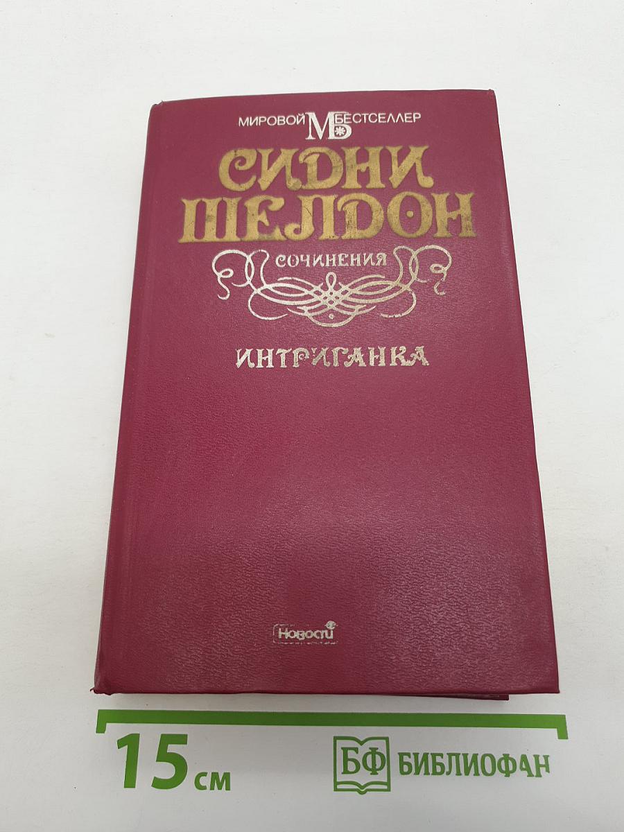 Интриганка