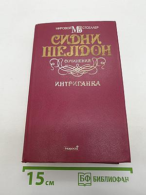 Интриганка