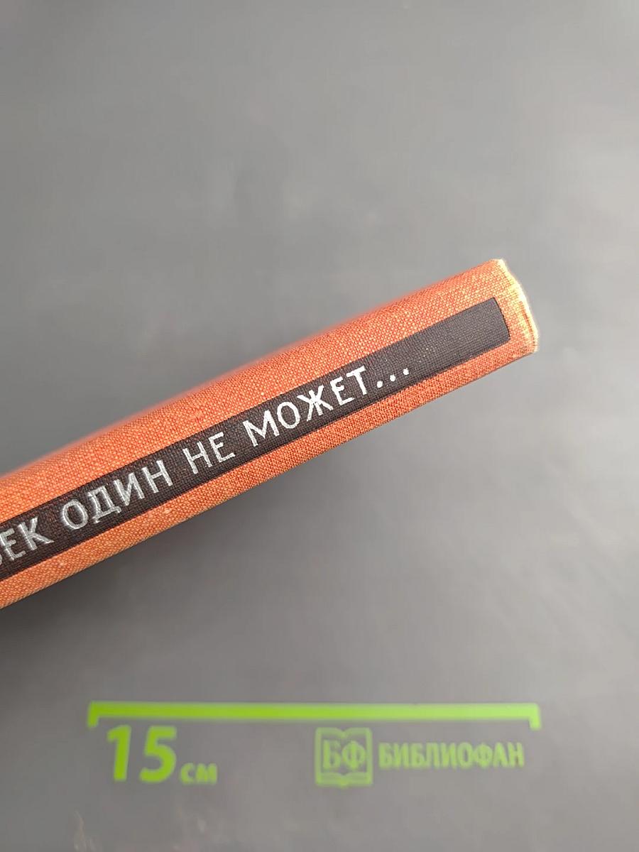 Человек один не может...