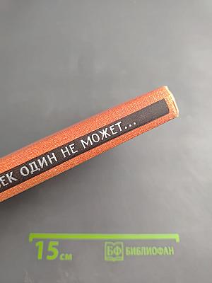 Человек один не может...