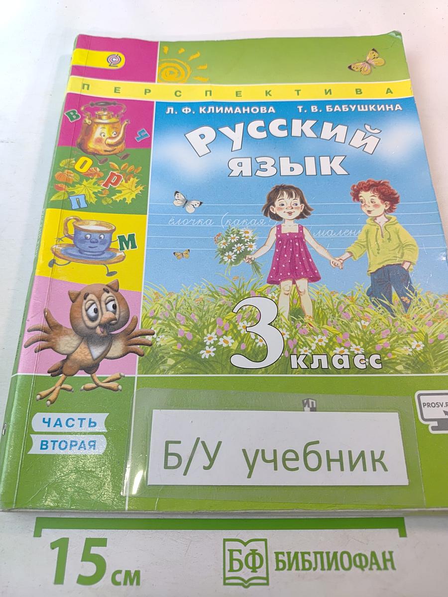 Русский язык. 3 класс. Часть вторая