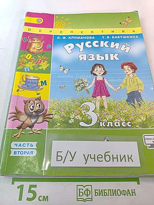 Русский язык. 3 класс. Часть вторая