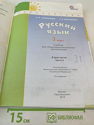Русский язык. 3 класс. Часть вторая