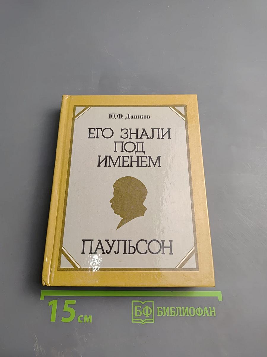 Его знали под именем Паульсон