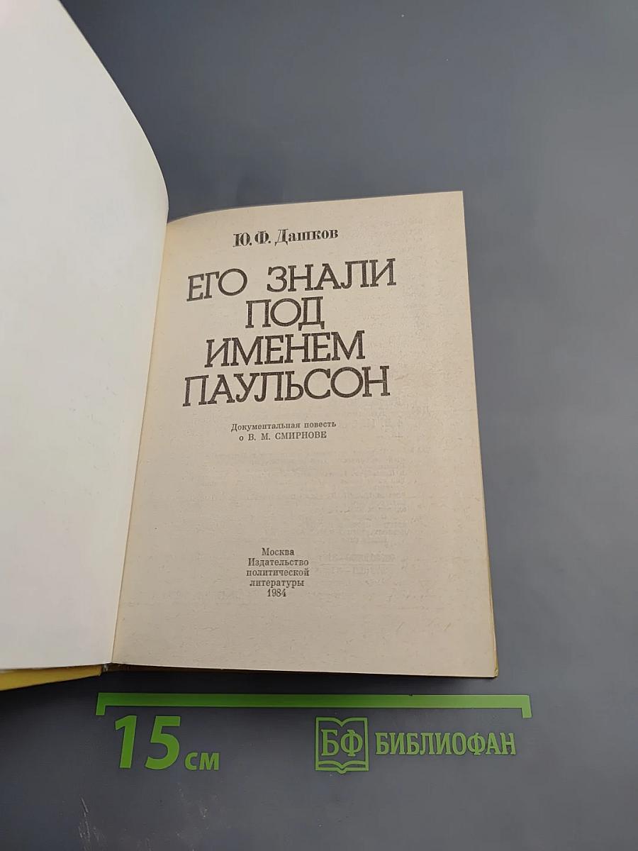Его знали под именем Паульсон