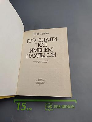 Его знали под именем Паульсон