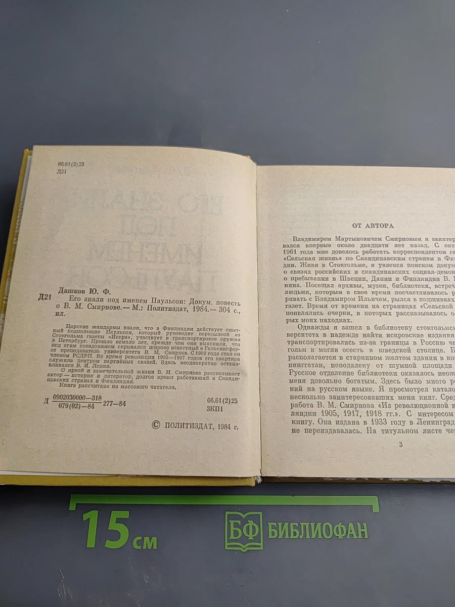 Его знали под именем Паульсон
