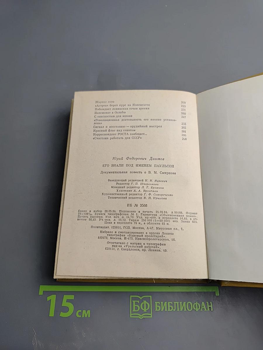 Его знали под именем Паульсон
