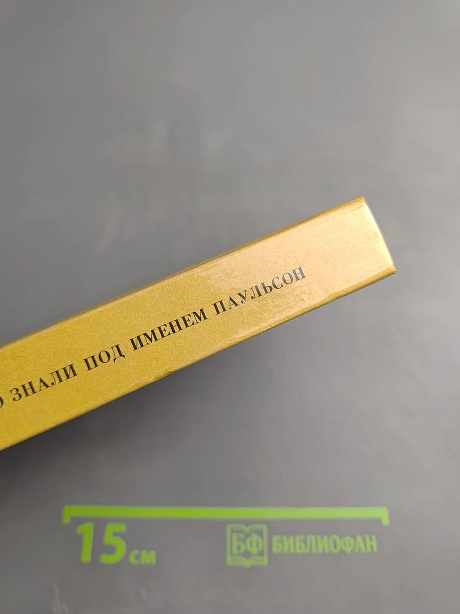 Его знали под именем Паульсон