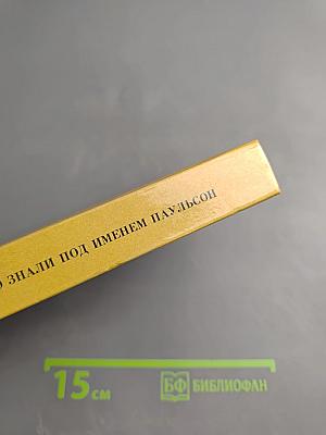 Его знали под именем Паульсон