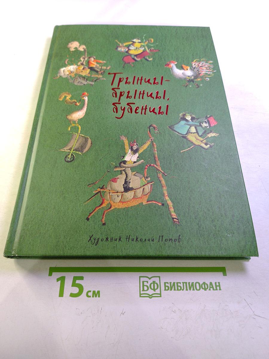 Трыни-брыни, бубени!