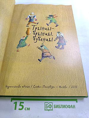 Трыни-брыни, бубени!