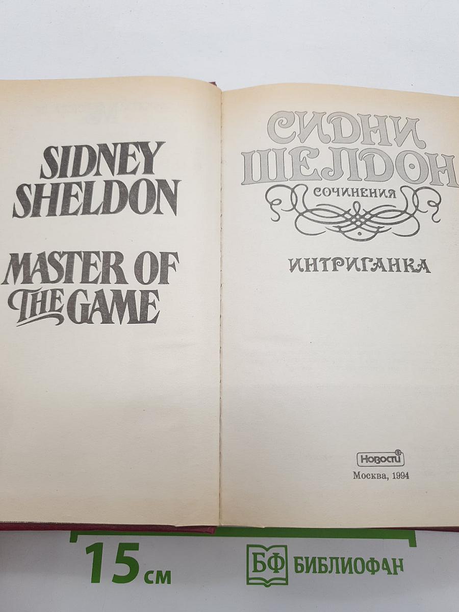 Интриганка