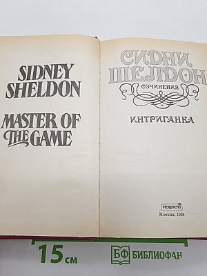 Интриганка