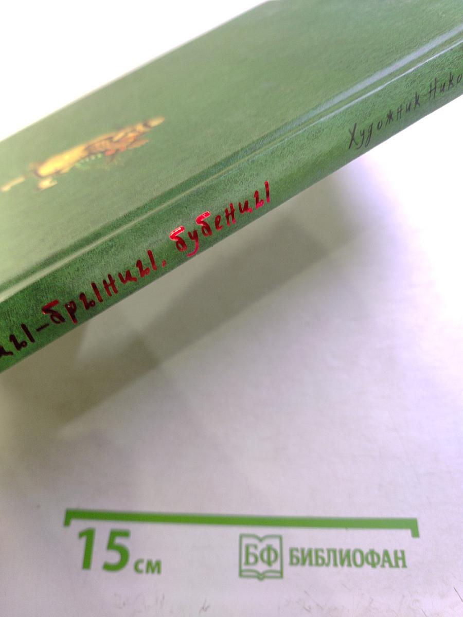 Трыни-брыни, бубени!