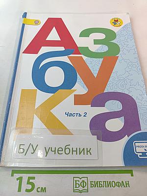 Азбука. 1 класс. Часть 2