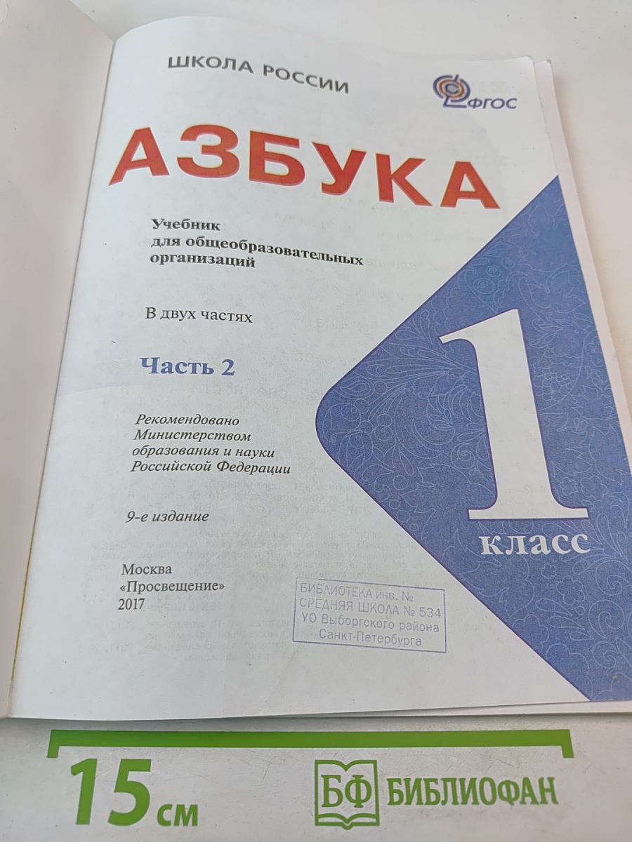 Азбука. 1 класс. Часть 2