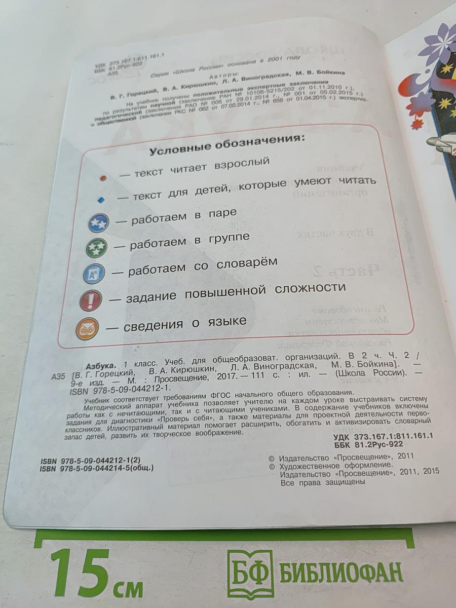 Азбука. 1 класс. Часть 2