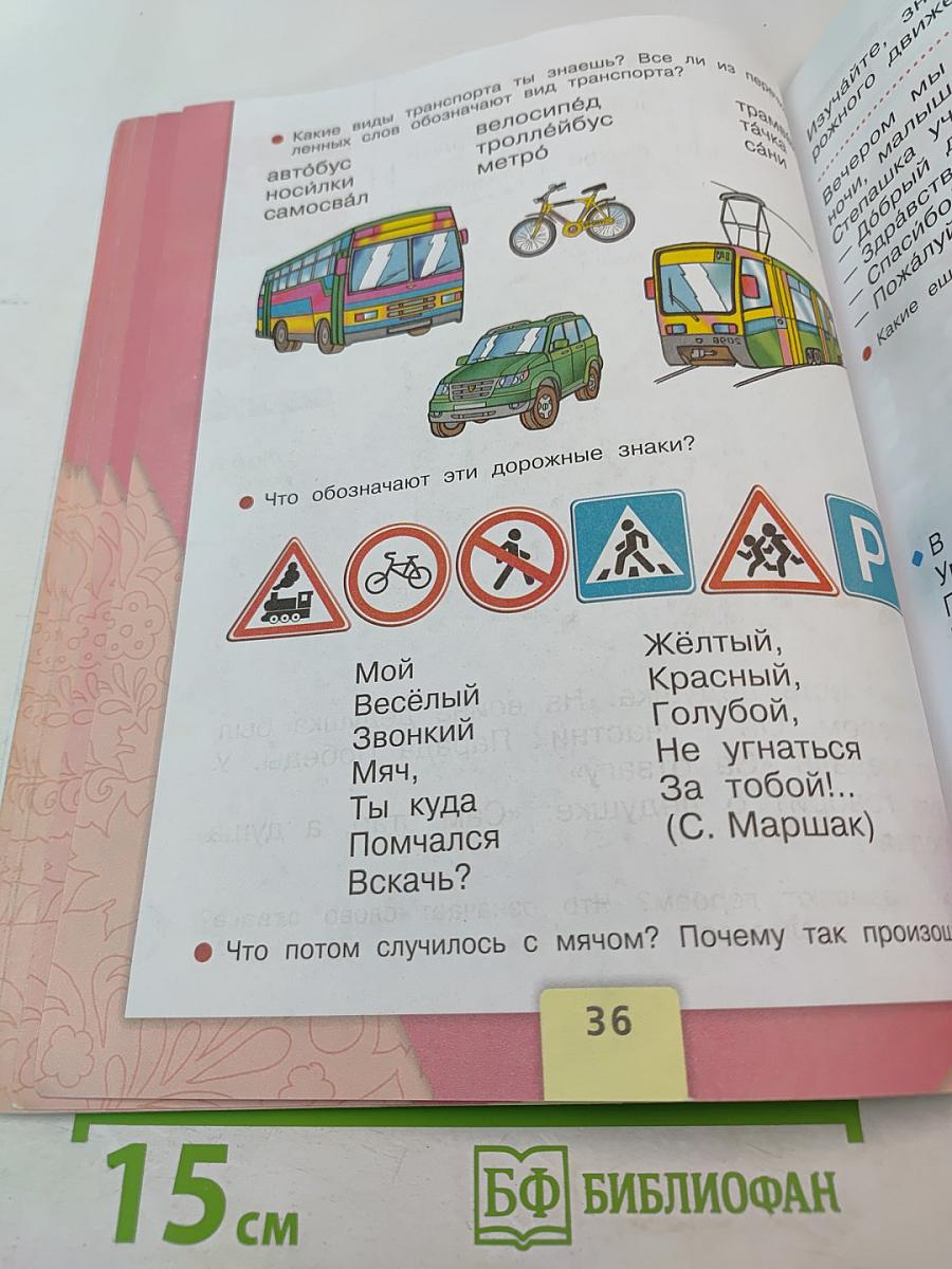 Азбука. 1 класс. Часть 2