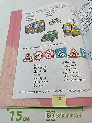 Азбука. 1 класс. Часть 2