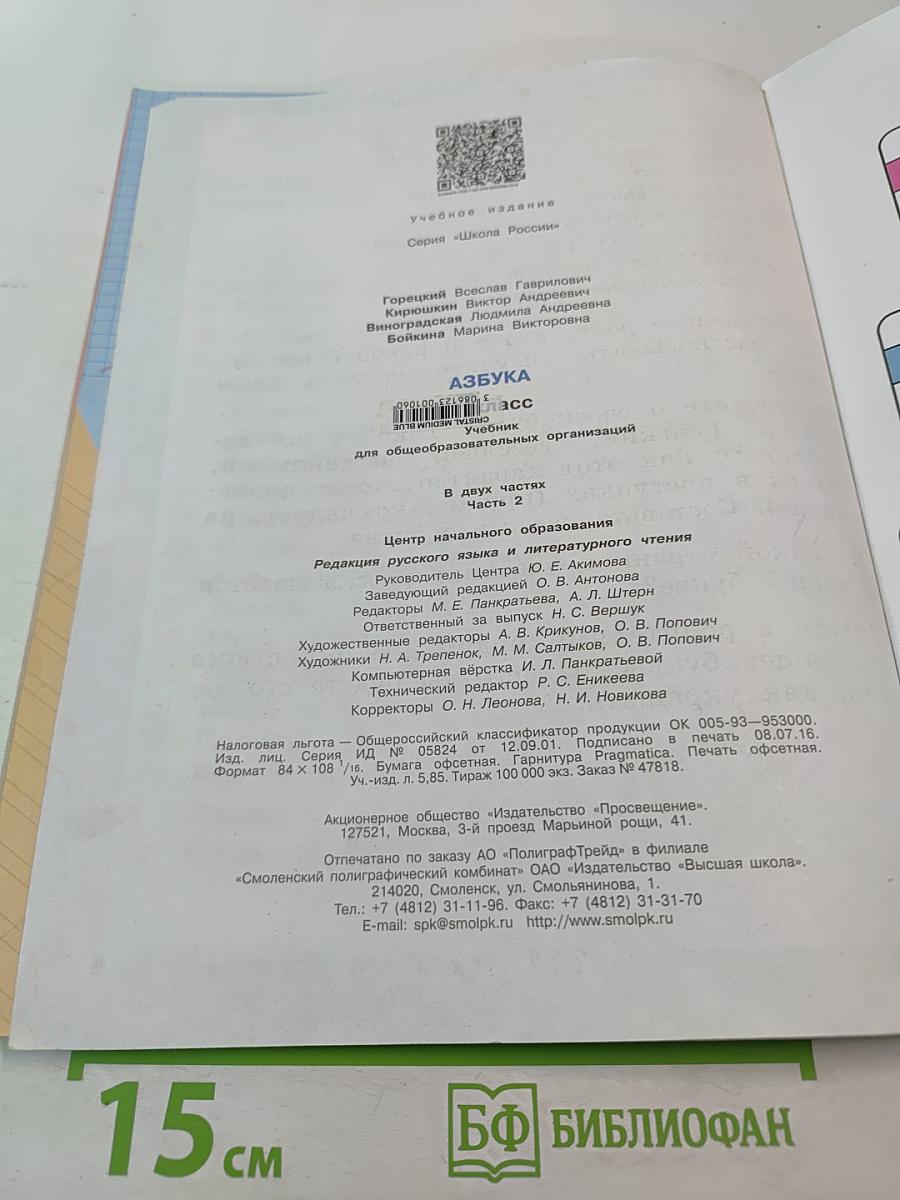 Азбука. 1 класс. Часть 2