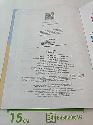 Азбука. 1 класс. Часть 2