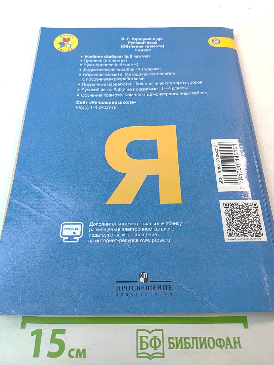 Азбука. 1 класс. Часть 2