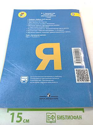 Азбука. 1 класс. Часть 2