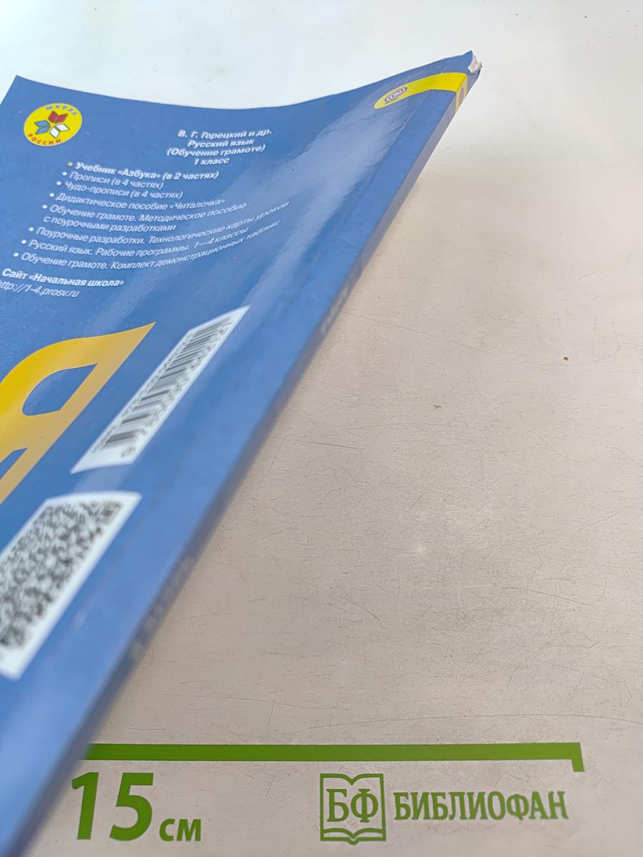 Азбука. 1 класс. Часть 2