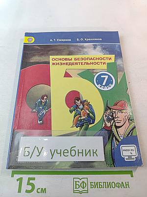 Основы безопасности жизнедеятельности 7 класс