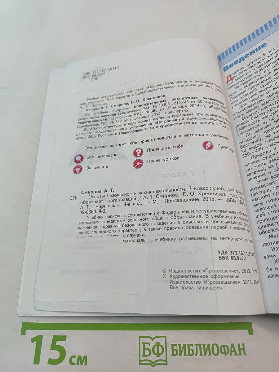 Основы безопасности жизнедеятельности 7 класс