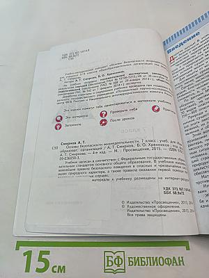 Основы безопасности жизнедеятельности 7 класс