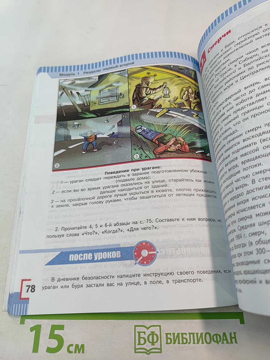 Основы безопасности жизнедеятельности 7 класс