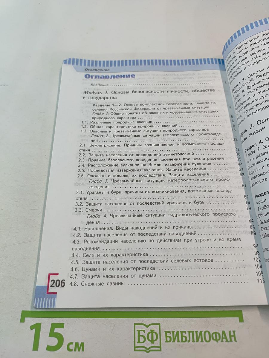 Основы безопасности жизнедеятельности 7 класс