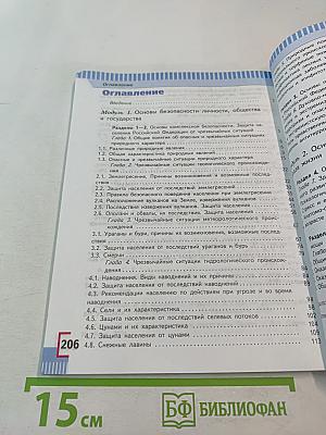 Основы безопасности жизнедеятельности 7 класс