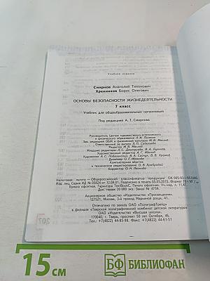 Основы безопасности жизнедеятельности 7 класс