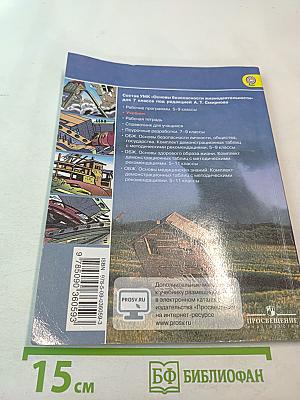 Основы безопасности жизнедеятельности 7 класс