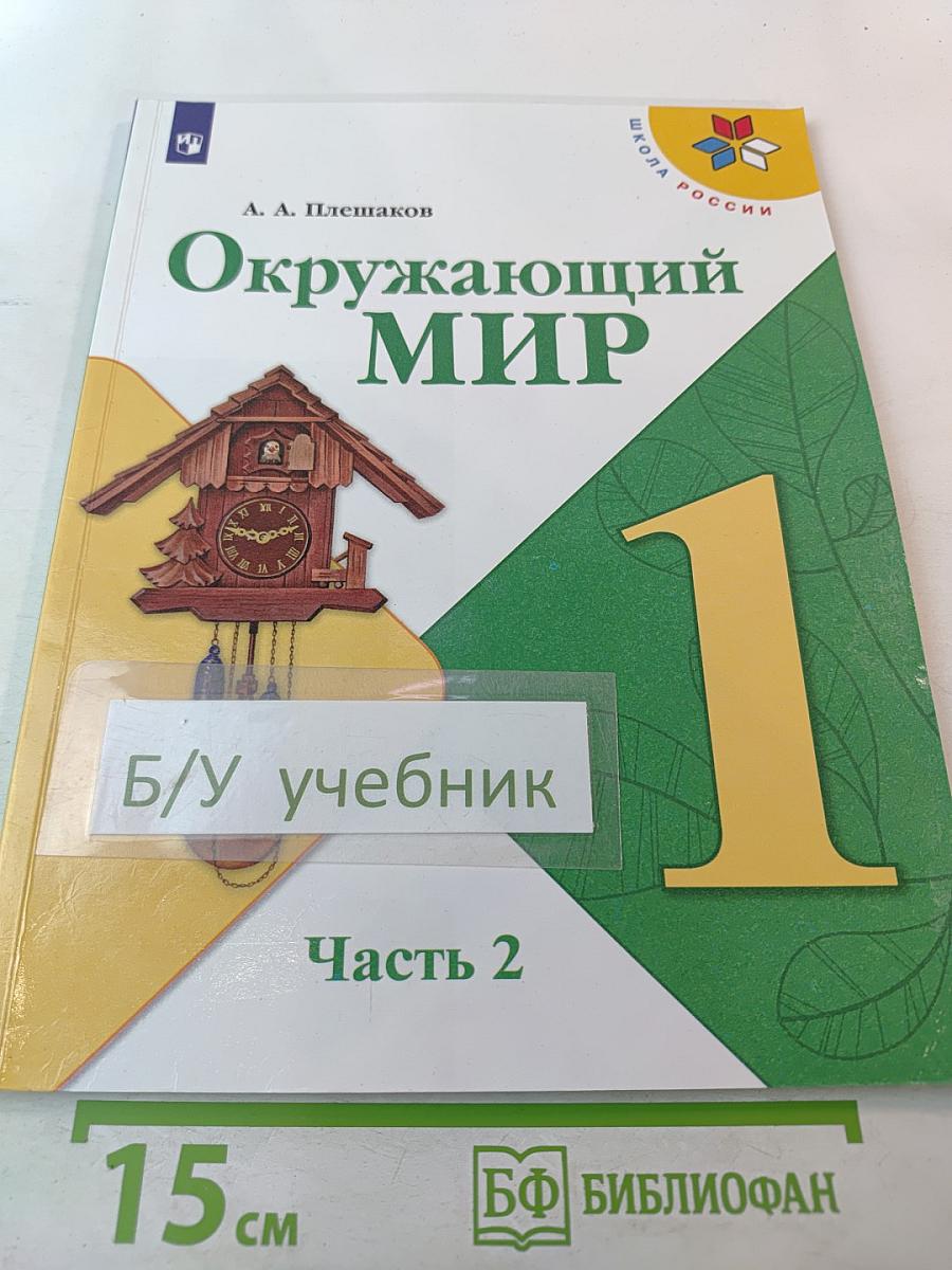 Окружающий мир, 1 класс, Часть 2