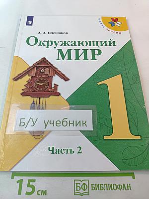 Окружающий мир, 1 класс, Часть 2