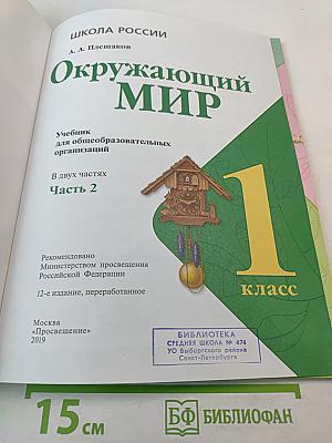 Окружающий мир, 1 класс, Часть 2