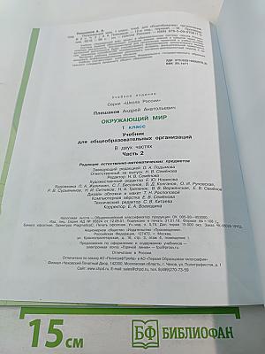 Окружающий мир, 1 класс, Часть 2