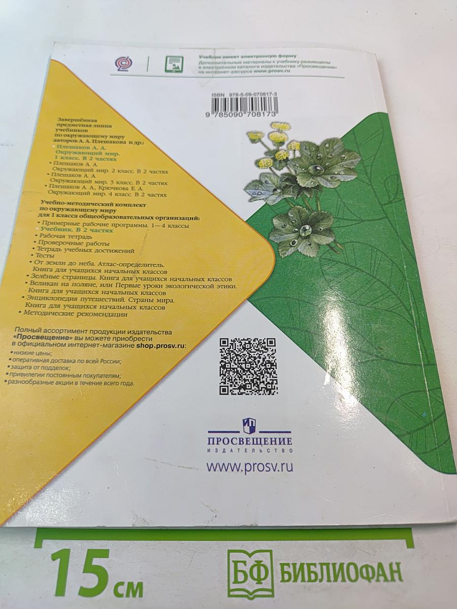 Окружающий мир, 1 класс, Часть 2